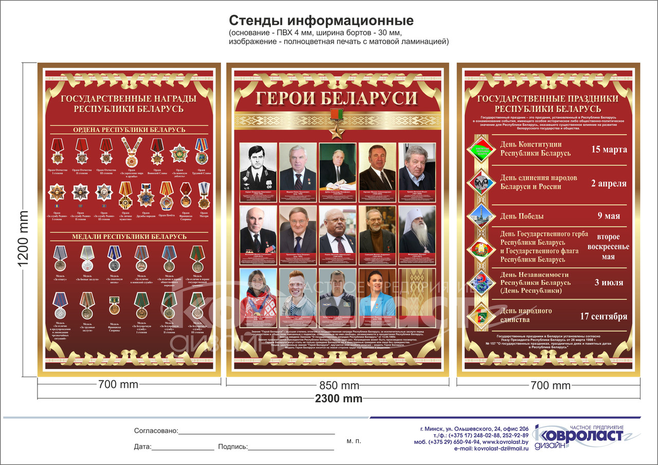 Стендовая композиция  "Герои Беларуси. Государственные награды РБ. Государственные праздники РБ"