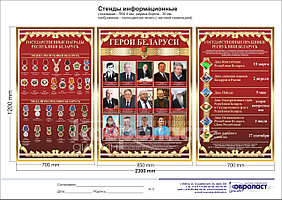 Стендовая композиция "Герои Беларуси. Государственные награды РБ. Государственные праздники РБ"