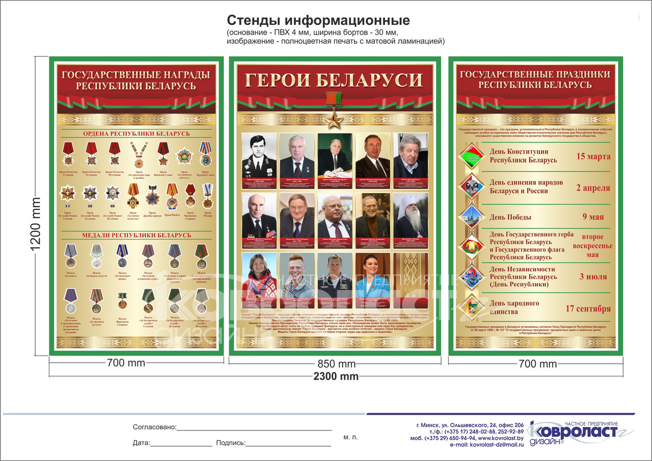 Стендовая композиция "Герои Беларуси. Государственные награды РБ. Государственные праздники РБ"