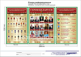 Стендовая композиция "Герои Беларуси. Государственные награды РБ. Государственные праздники РБ"