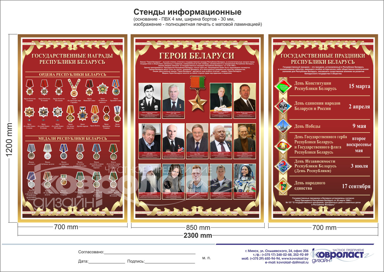 Стендовая композиция "Герои Беларуси. Государственные награды РБ. Государственные праздники РБ"