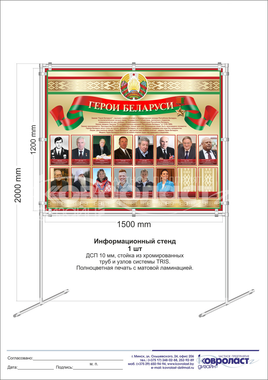 Стенд  "Герои Беларуси" в системе TRIS