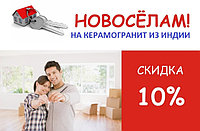 НОВОСЁЛАМ СКИДКА 10%
