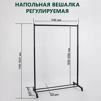 Стойка вешалка (вешало) напольная для одежды на колесах WR001(черн)