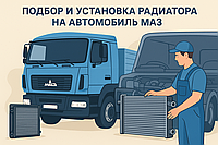 Подбор и установка радиаторов на автомобиль МАЗ.