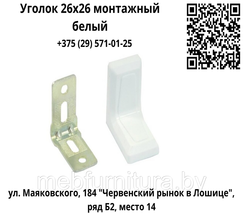 Уголок 26х26 монтажный с декоративной накладкой белый