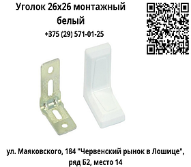Уголок 26х26 монтажный с декоративной накладкой белый