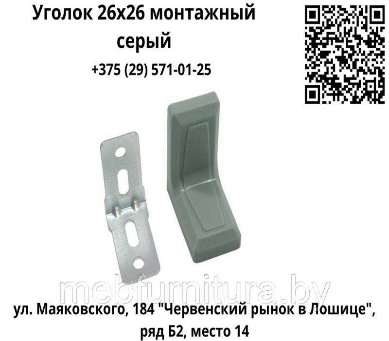 Уголок 26х26 монтажный с декоративной накладкой серый