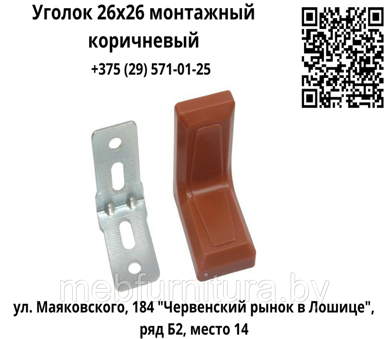 Уголок 26х26 монтажный с декоративной накладкой коричневый