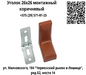 Уголок 26х26 монтажный с декоративной накладкой коричневый