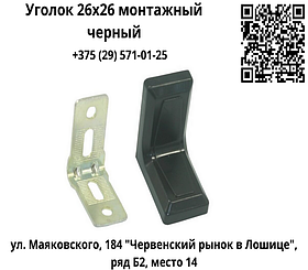 Уголок 26х26 монтажный с декоративной накладкой черный
