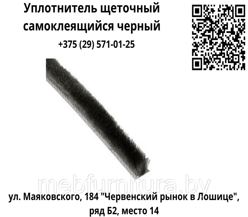 Уплотнитель щеточный самоклеящийся черный
