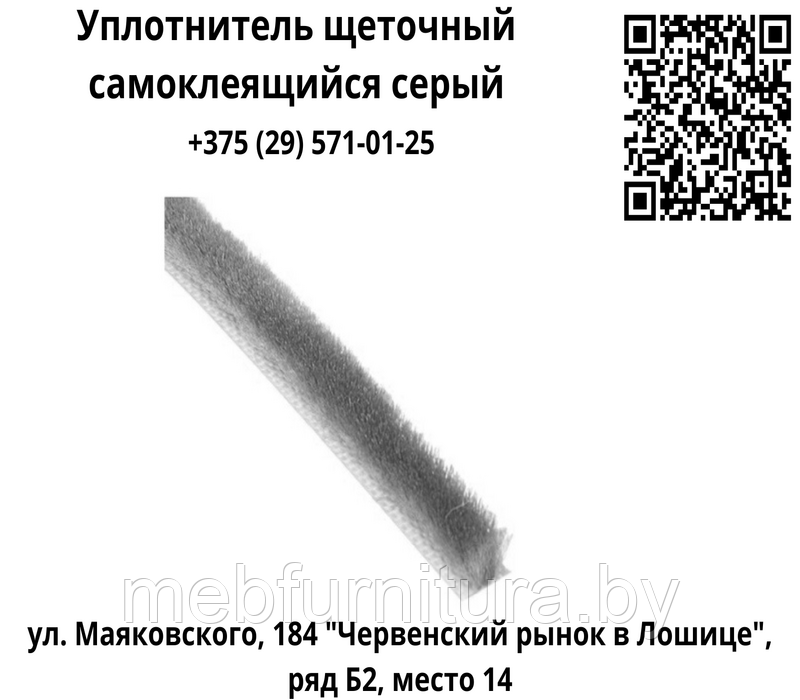 Уплотнитель щеточный самоклеящийся серый