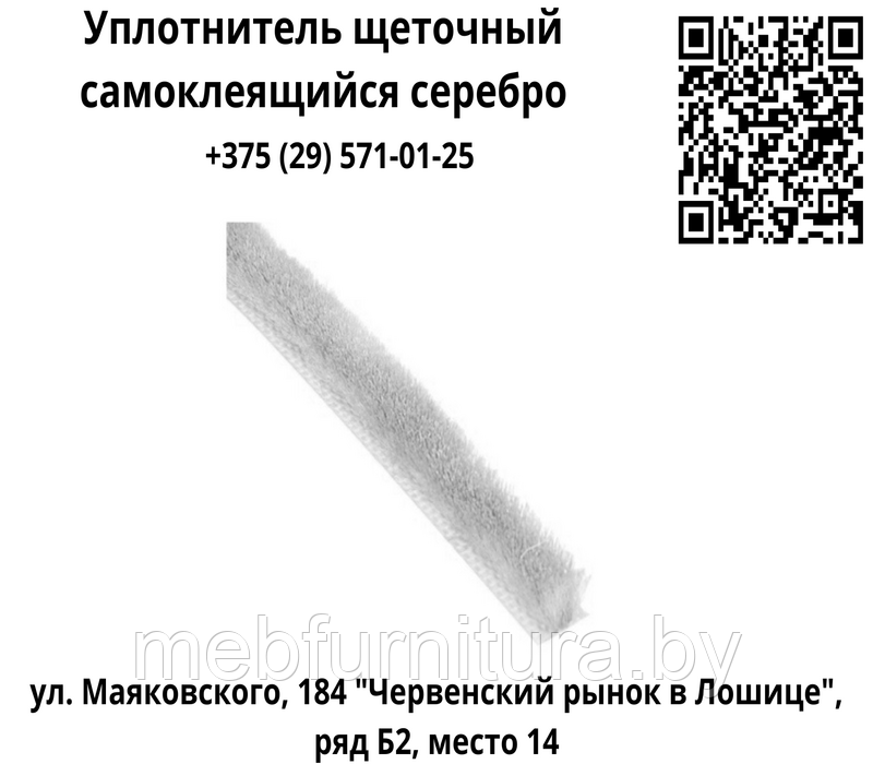 Уплотнитель щеточный самоклеящийся серебро