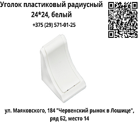 Уголок пластиковый радиусный 24*24 белый