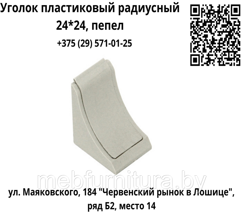 Уголок пластиковый радиусный 24*24, пепел