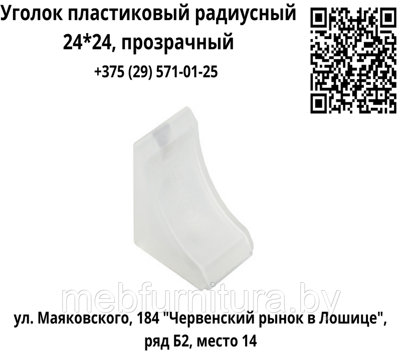 Уголок пластиковый радиусный 24*24, прозрачный