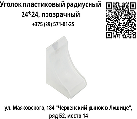 Уголок пластиковый радиусный 24*24, прозрачный
