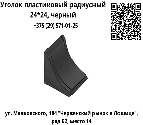 Уголок пластиковый радиусный 24*24, черный