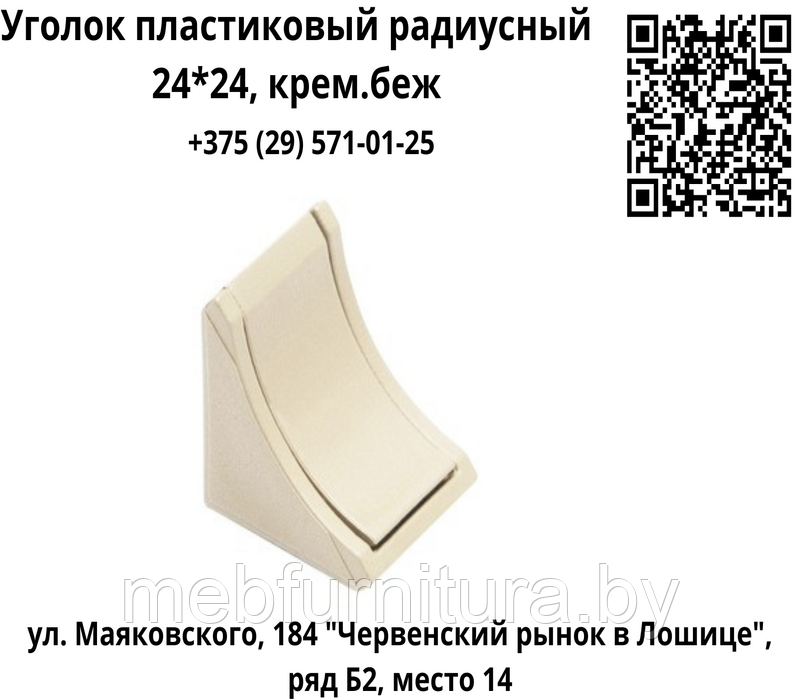 Уголок пластиковый радиусный 24*24, крем.беж