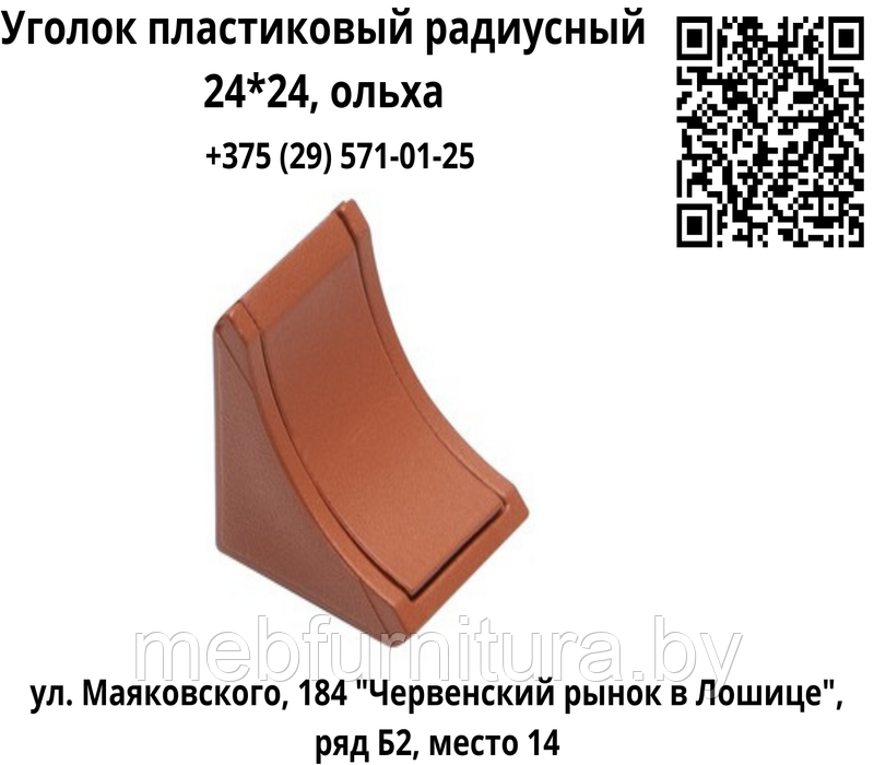 Уголок пластиковый радиусный 24*24, ольха