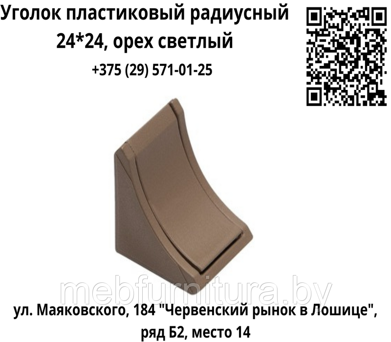 Уголок пластиковый радиусный 24*24, орех светлый