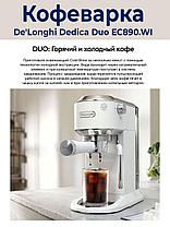 Рожковая кофеварка DeLonghi Dedica EC890.WI, фото 3