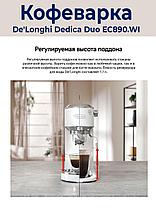 Рожковая кофеварка DeLonghi Dedica EC890.WI, фото 2