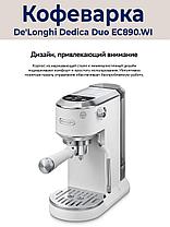 Рожковая кофеварка DeLonghi Dedica EC890.WI, фото 3