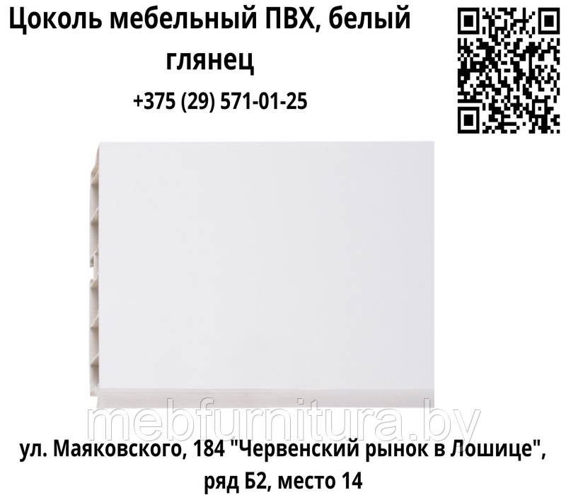 Цоколь мебельный ПВХ H=100 мм c лицевой силиконовой защитой, белый глянец