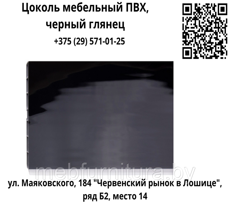 Цоколь мебельный ПВХ H=100 c лицевой силиконовой защитой, черный глянец