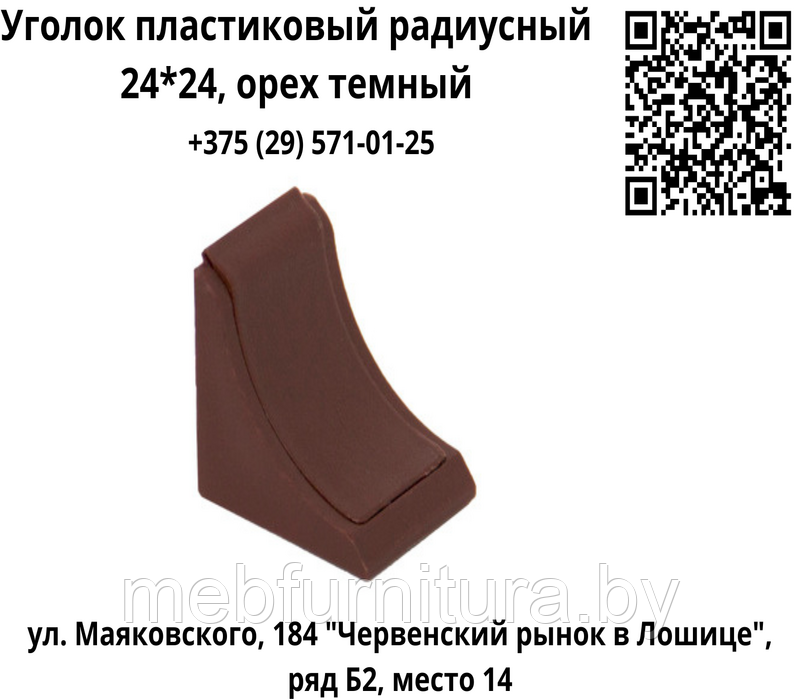 Уголок пластиковый радиусный 24*24, орех темный