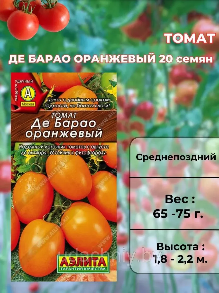 Томат Де Барао оранжевый 20 шт "Aэлитa", Россия.