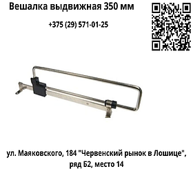 Вешалка выдвижная 350 мм