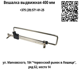 Вешалка выдвижная 400 мм