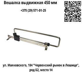 Вешалка выдвижная 450 мм