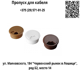 Пропуск для кабеля