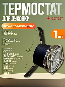 Защитный термостат духовки Гефест TK 24 145 (нормально замкнут)