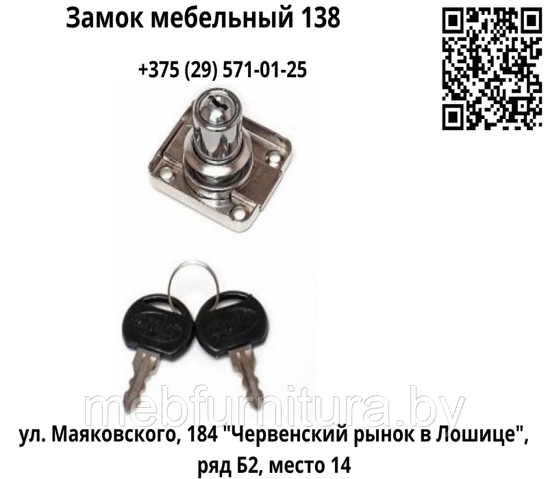 Замок мебельный 138