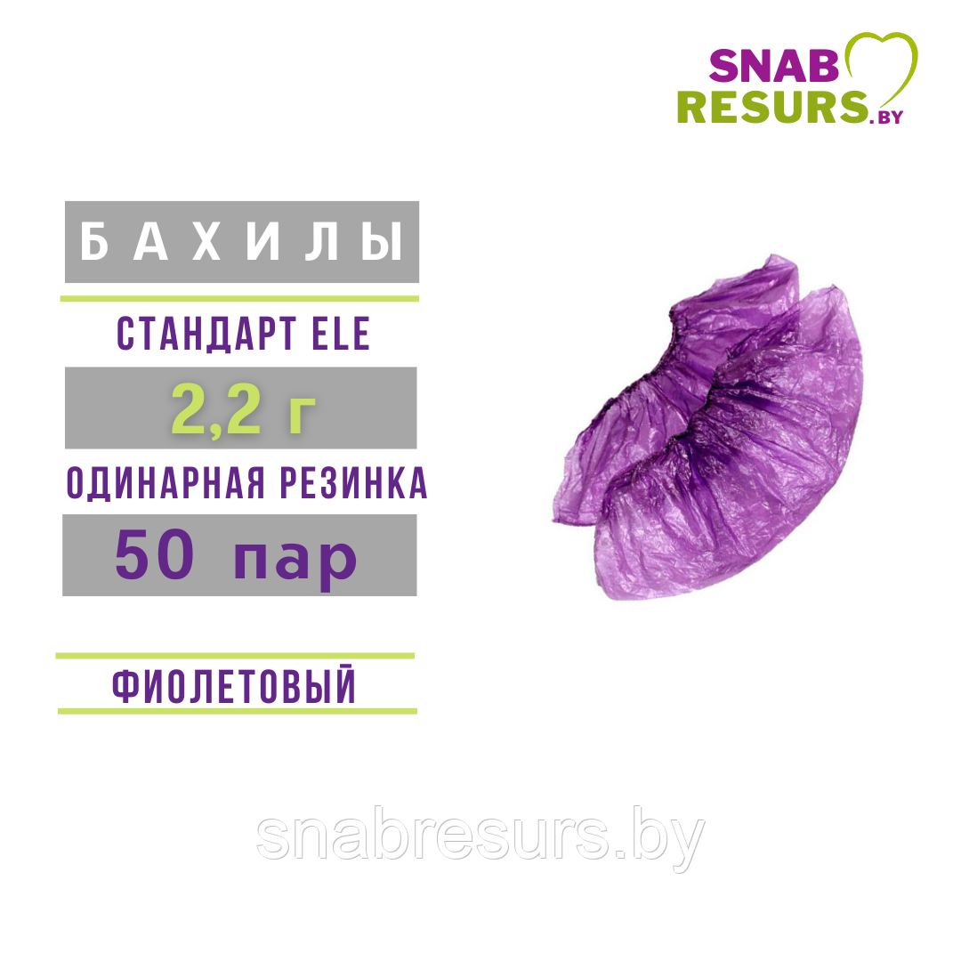 Бахилы п/э Стандарт ELE 2.2 г, 50 пар, фиолетовые