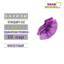 Бахилы п/э Стандарт ELE 2.2 г, 50 пар, фиолетовые
