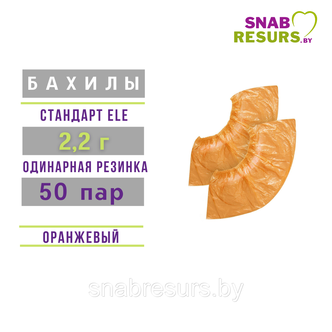 Бахилы п/э Стандарт ELE 2.2 г, 50 пар, оранжевые