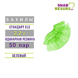 Бахилы п/э Стандарт ELE 2.2 г, 50 пар, зеленые