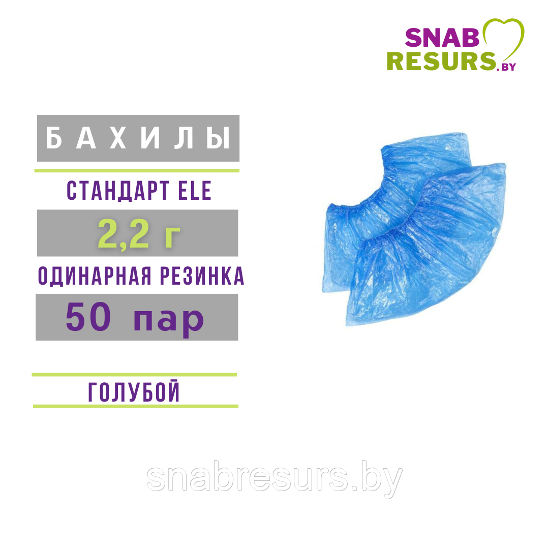 Бахилы п/э Стандарт ELE 2.2г, 50 пар,синие