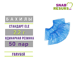 Бахилы п/э Стандарт ELE 2.2г, 50 пар,синие