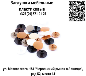 Заглушки мебельные пластиковые (100 шт)