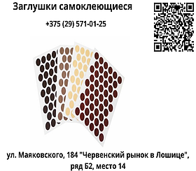 Заглушки самоклеющиеся