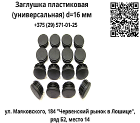 Заглушка пластиковая (универсальная) d=16 мм