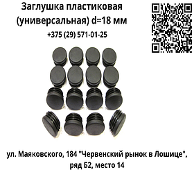 Заглушка пластиковая (универсальная) d=18 мм