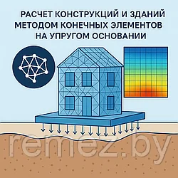 Расчет конструкций и зданий методом конечных элементов на упругом основании